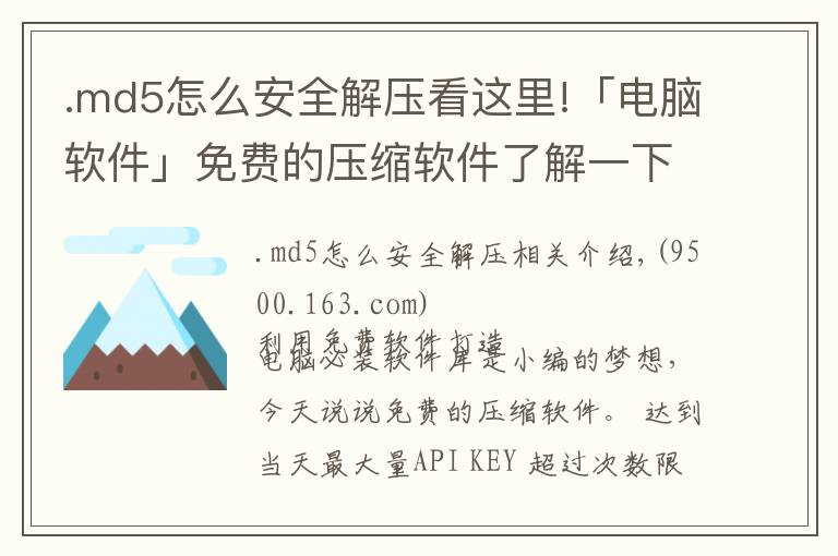 .md5怎么安全解壓看這里!「電腦軟件」免費(fèi)的壓縮軟件了解一下