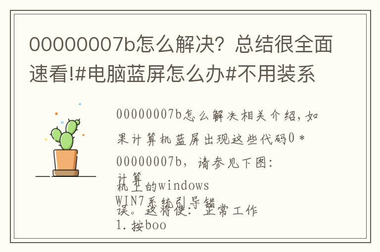 00000007b怎么解決？總結(jié)很全面速看!#電腦藍(lán)屏怎么辦#不用裝系統(tǒng)，不花錢(qián)小妙招，干貨分享!