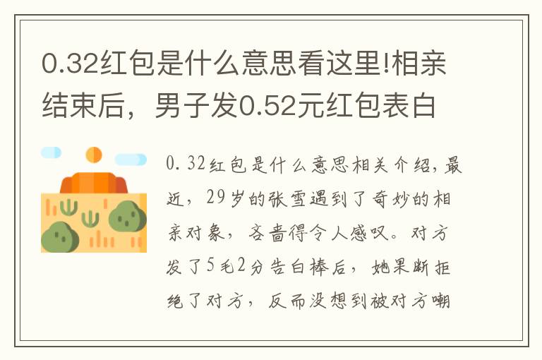 0.32紅包是什么意思看這里!相親結(jié)束后，男子發(fā)0.52元紅包表白，遭拒絕后嘲諷女方太市儈