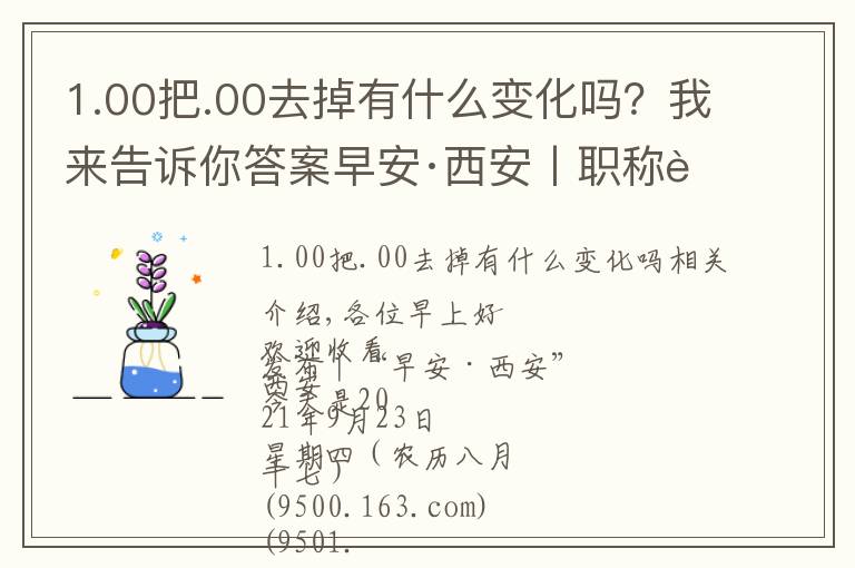 1.00把.00去掉有什么變化嗎？我來告訴你答案早安·西安丨職稱評審政策迎來大變化