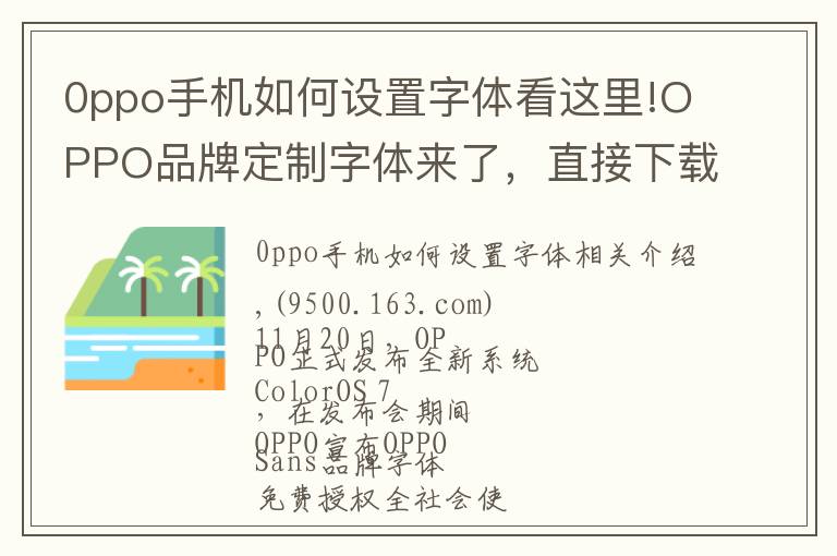 0ppo手機如何設(shè)置字體看這里!OPPO品牌定制字體來了，直接下載免費商用