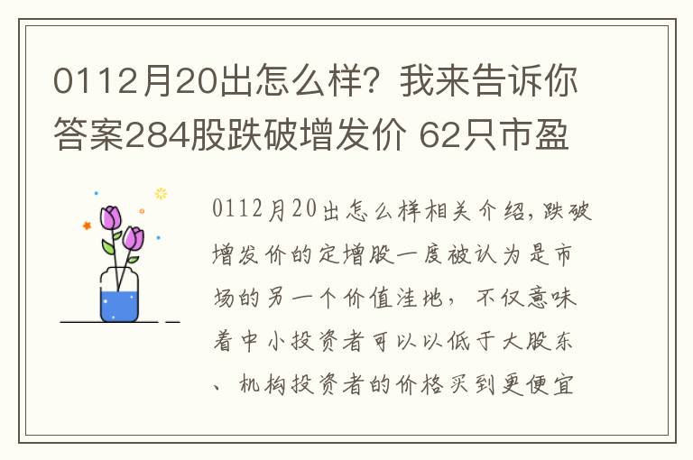 0112月20出怎么樣？我來告訴你答案284股跌破增發(fā)價 62只市盈率低于20倍