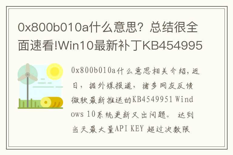 0x800b010a什么意思？總結(jié)很全面速看!Win10最新補(bǔ)丁KB4549951又出問(wèn)題：會(huì)導(dǎo)致藍(lán)屏死機(jī)