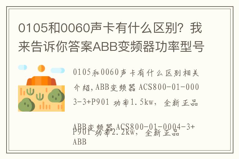 0105和0060聲卡有什么區(qū)別？我來(lái)告訴你答案ABB變頻器功率型號(hào)對(duì)照表