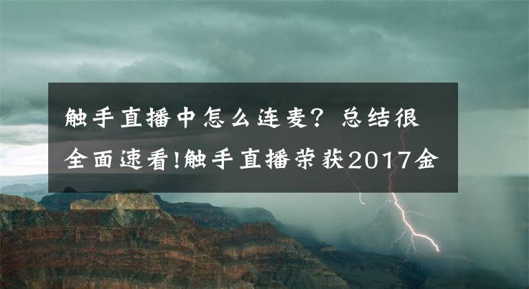 觸手直播中怎么連麥？總結很全面速看!觸手直播榮獲2017金翎獎“最佳直播平臺”獎項