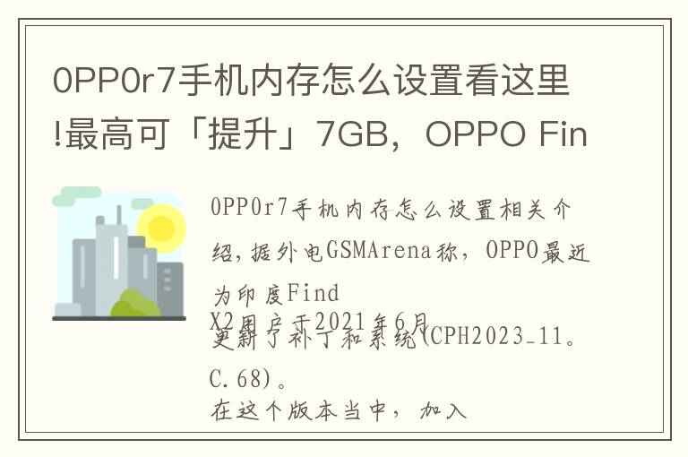 0PP0r7手機(jī)內(nèi)存怎么設(shè)置看這里!最高可「提升」7GB，OPPO Find X2用上內(nèi)存擴(kuò)展技術(shù)