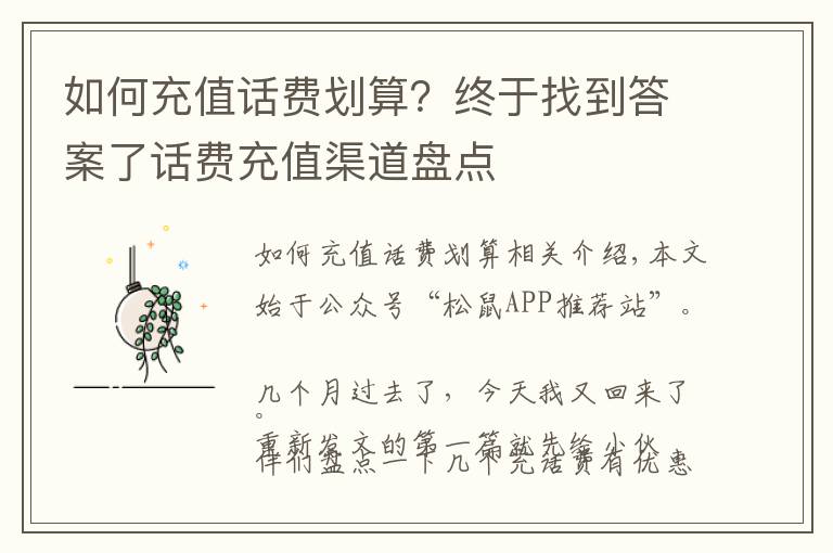 如何充值話費(fèi)劃算？終于找到答案了話費(fèi)充值渠道盤點(diǎn)