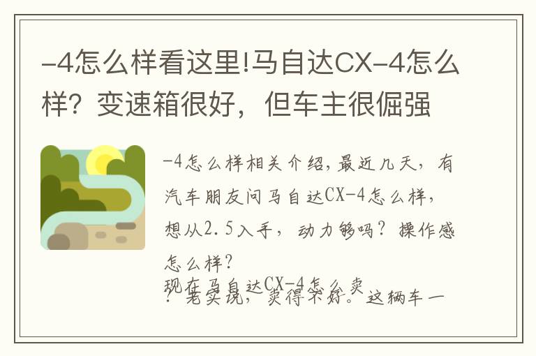 -4怎么樣看這里!馬自達(dá)CX-4怎么樣？變速箱很好，但車主很倔強(qiáng)