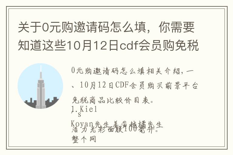 關于0元購邀請碼怎么填，你需要知道這些10月12日cdf會員購免稅商品比價清單及值得買商品推薦