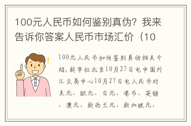 100元人民幣如何鑒別真?zhèn)危课襾砀嬖V你答案人民幣市場匯價（10月27日）