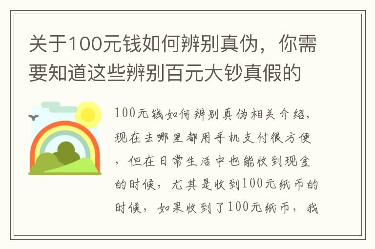 關(guān)于100元錢如何辨別真?zhèn)?，你需要知道這些辨別百元大鈔真假的簡單方法，看看漲知識