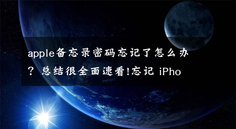 apple備忘錄密碼忘記了怎么辦？總結(jié)很全面速看!忘記 iPhone 備忘錄的密碼怎么辦？