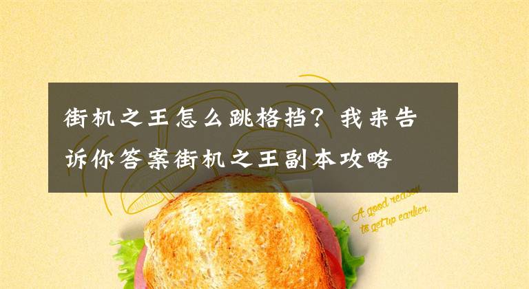 街機之王怎么跳格擋？我來告訴你答案街機之王副本攻略 屌絲熊兒怎么玩