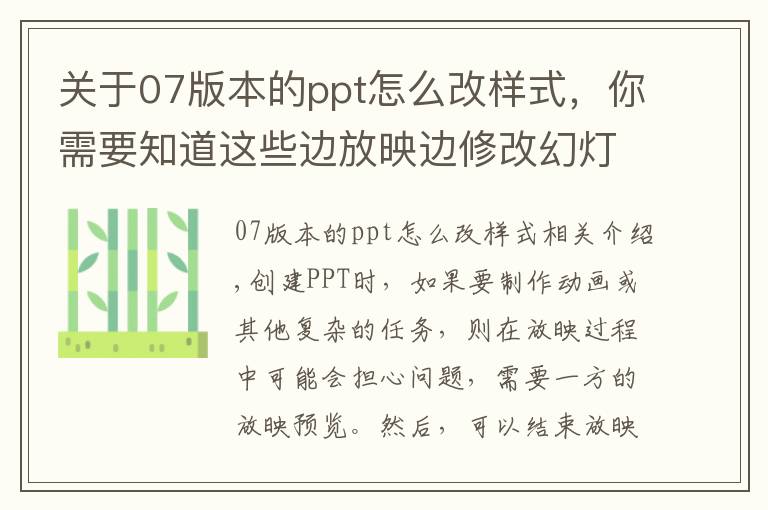 關(guān)于07版本的ppt怎么改樣式，你需要知道這些邊放映邊修改幻燈片，PPT技巧練習(xí)課