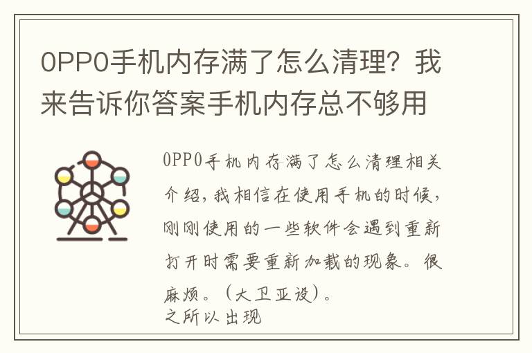 0PP0手機內(nèi)存滿了怎么清理？我來告訴你答案手機內(nèi)存總不夠用？OPPO解決方案上線，3G內(nèi)存秒變10G