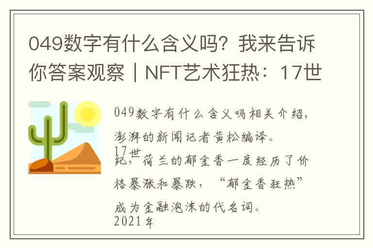 049數(shù)字有什么含義嗎？我來告訴你答案觀察｜NFT藝術狂熱：17世紀“郁金香狂熱”重現(xiàn)？