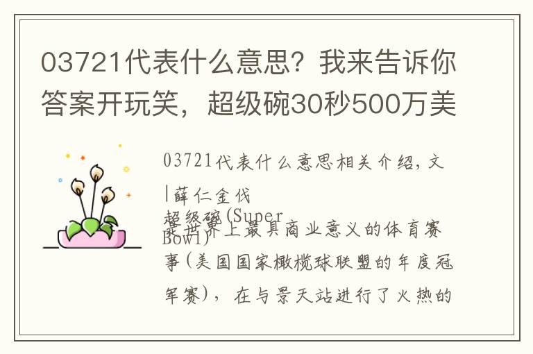 03721代表什么意思？我來(lái)告訴你答案開(kāi)玩笑，超級(jí)碗30秒500萬(wàn)美元的廣告能不好看嗎？