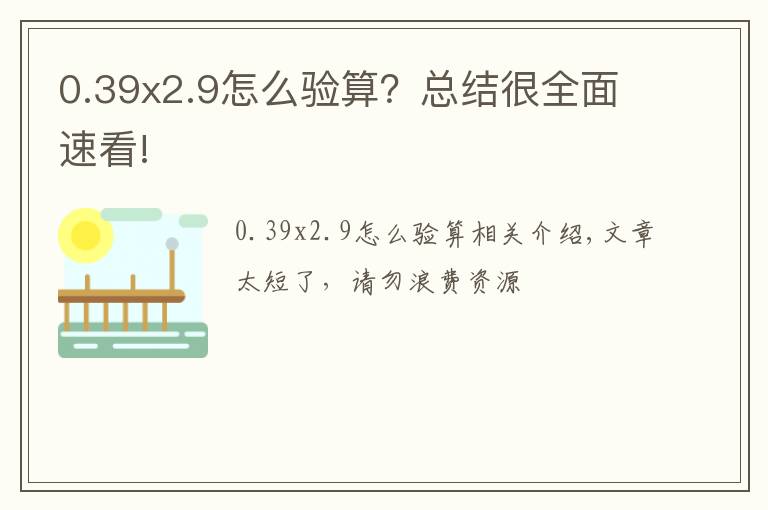 0.39x2.9怎么驗(yàn)算？總結(jié)很全面速看!