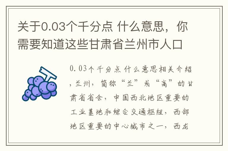 關(guān)于0.03個千分點 什么意思，你需要知道這些甘肅省蘭州市人口民族概況