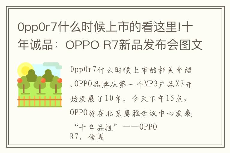 0pp0r7什么時(shí)候上市的看這里!十年誠(chéng)品：OPPO R7新品發(fā)布會(huì)圖文直播實(shí)錄