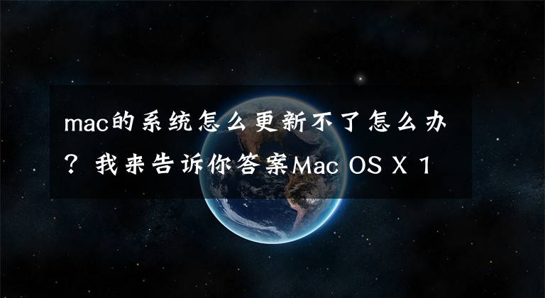 mac的系統(tǒng)怎么更新不了怎么辦？我來告訴你答案Mac OS X 10.9.5升級(jí)到更高版本的方法