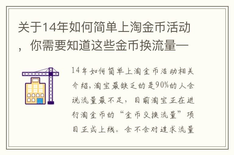 關(guān)于14年如何簡單上淘金幣活動，你需要知道這些金幣換流量——淘金幣的玩法明細(xì)通通告訴你