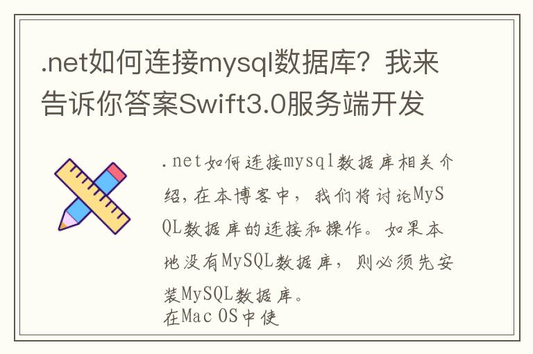 .net如何連接mysql數(shù)據(jù)庫？我來告訴你答案Swift3.0服務(wù)端開發(fā)(四) MySQL數(shù)據(jù)庫連接與操作