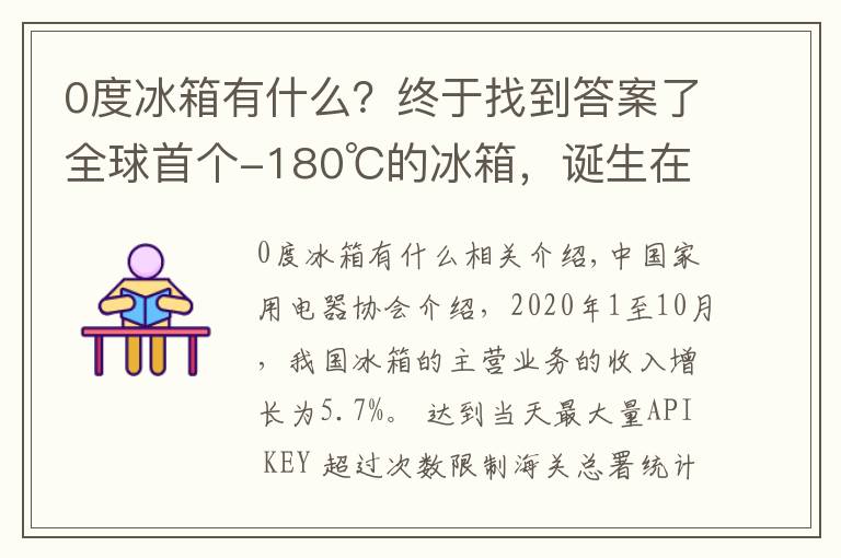 0度冰箱有什么？終于找到答案了全球首個-180℃的冰箱，誕生在這→