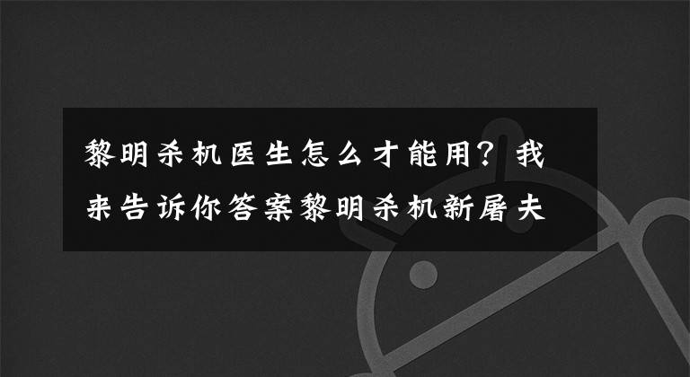 黎明殺機醫(yī)生怎么才能用？我來告訴你答案黎明殺機新屠夫有什么新技能？下個DLC屠夫技能劇透