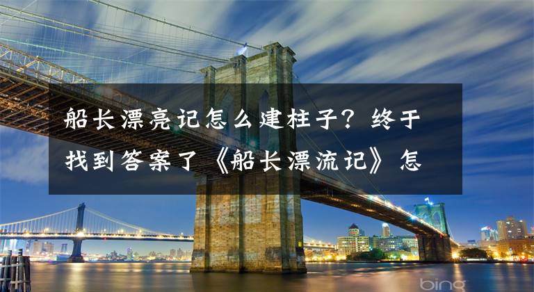 船長漂亮記怎么建柱子？終于找到答案了《船長漂流記》怎么建造第二層