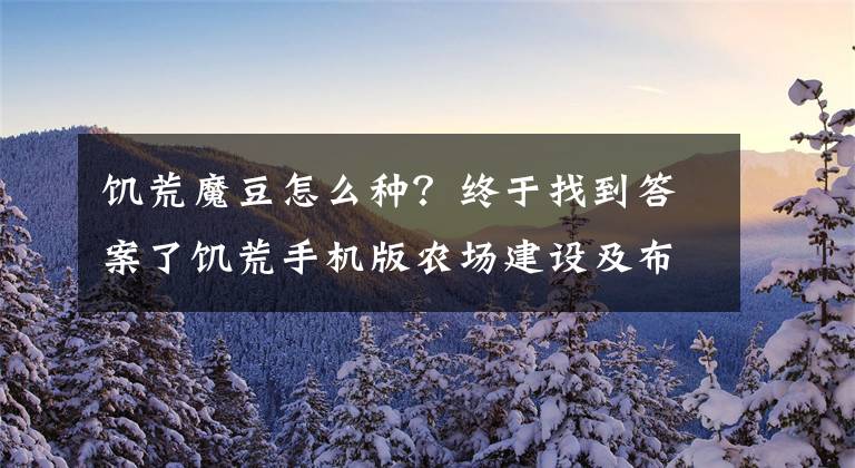 饑荒魔豆怎么種？終于找到答案了饑荒手機版農場建設及布局圖文攻略