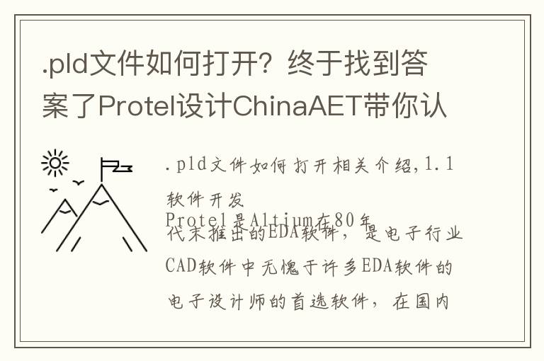 .pld文件如何打開(kāi)？終于找到答案了Protel設(shè)計(jì)ChinaAET帶你認(rèn)識(shí)Protel！