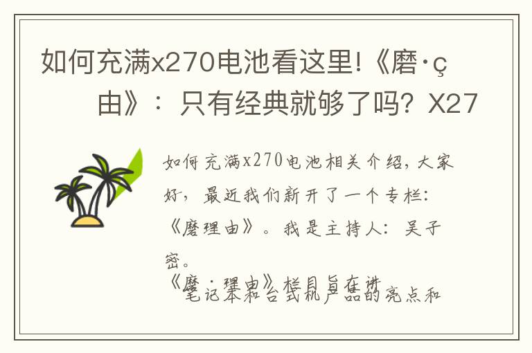 如何充滿x270電池看這里!《磨·理由》：只有經(jīng)典就夠了嗎？X270專業(yè)點(diǎn)評(píng)