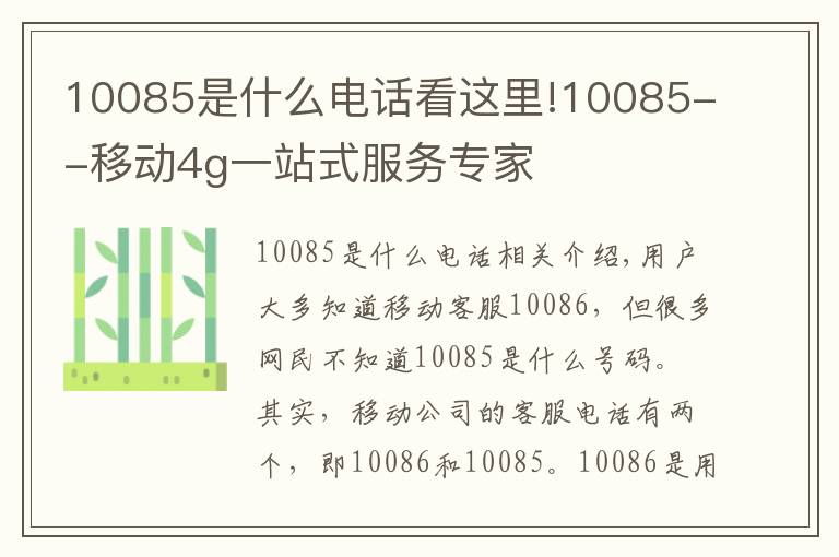 10085是什么電話看這里!10085--移動4g一站式服務(wù)專家