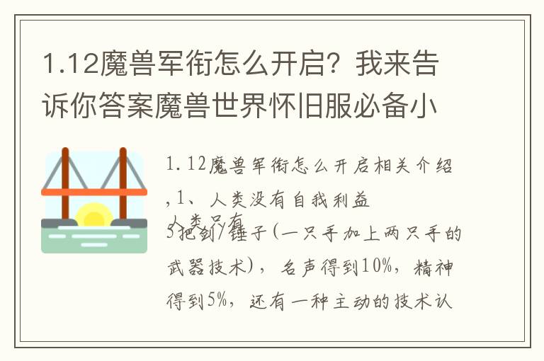 1.12魔獸軍銜怎么開啟？我來告訴你答案魔獸世界懷舊服必備小知識(shí)