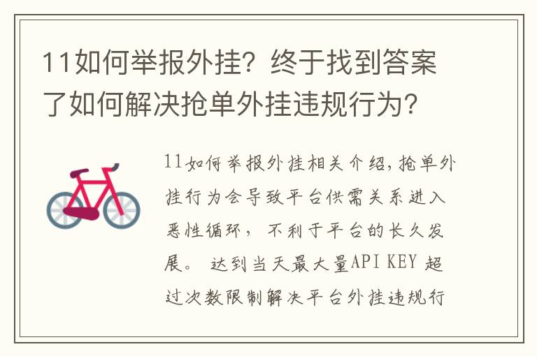 11如何舉報(bào)外掛？終于找到答案了如何解決搶單外掛違規(guī)行為？