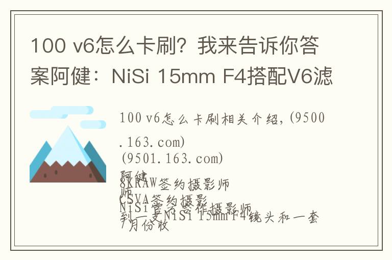 100 v6怎么卡刷？我來告訴你答案阿?。篘iSi 15mm F4搭配V6濾鏡系統(tǒng)組合風(fēng)光拍攝實(shí)戰(zhàn)使用感受