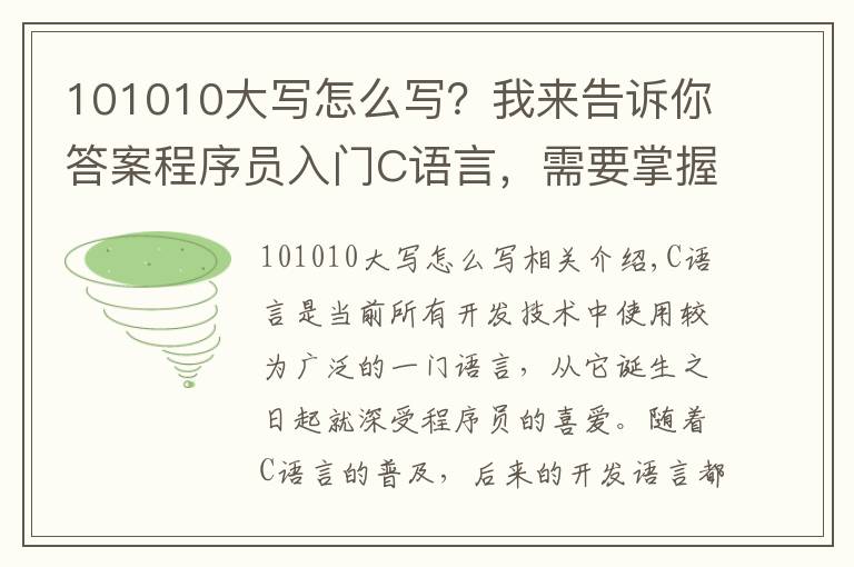 101010大寫怎么寫？我來告訴你答案程序員入門C語言，需要掌握的4個基礎(chǔ)知識