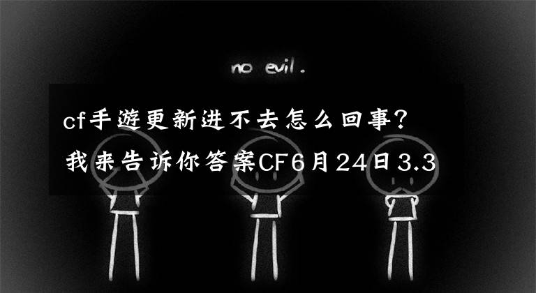 cf手游更新進(jìn)不去怎么回事？我來告訴你答案CF6月24日3.3.8版本更新上不去？只用一招解決登陸問題