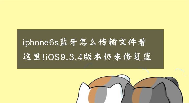 iphone6s藍(lán)牙怎么傳輸文件看這里!iOS9.3.4版本仍未修復(fù)藍(lán)牙傳輸問題