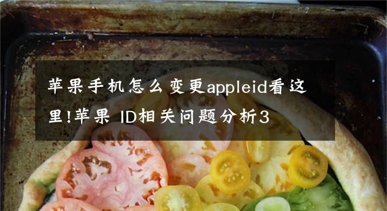 蘋果手機怎么變更appleid看這里!蘋果 ID相關(guān)問題分析3