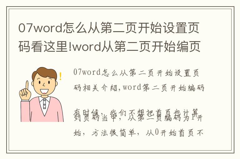 07word怎么從第二頁開始設(shè)置頁碼看這里!word從第二頁開始編頁碼，方法很簡單