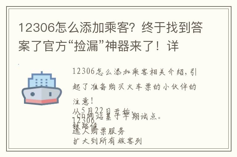 12306怎么添加乘客？終于找到答案了官方“撿漏”神器來了！詳解12306如何“候補購票”