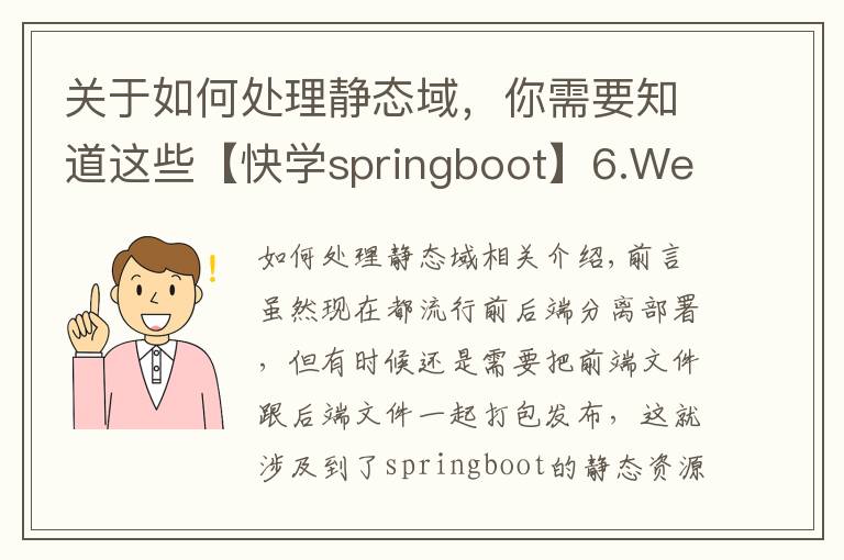 關(guān)于如何處理靜態(tài)域，你需要知道這些【快學(xué)springboot】6.WebMvcConfigurer配置靜態(tài)資源和解決跨域