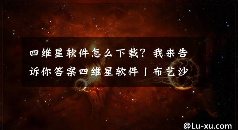 四維星軟件怎么下載？我來告訴你答案四維星軟件丨布藝沙發(fā)套選購三大技巧，你選對了嗎？