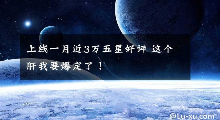 上線一月近3萬五星好評 這個肝我要爆定了！