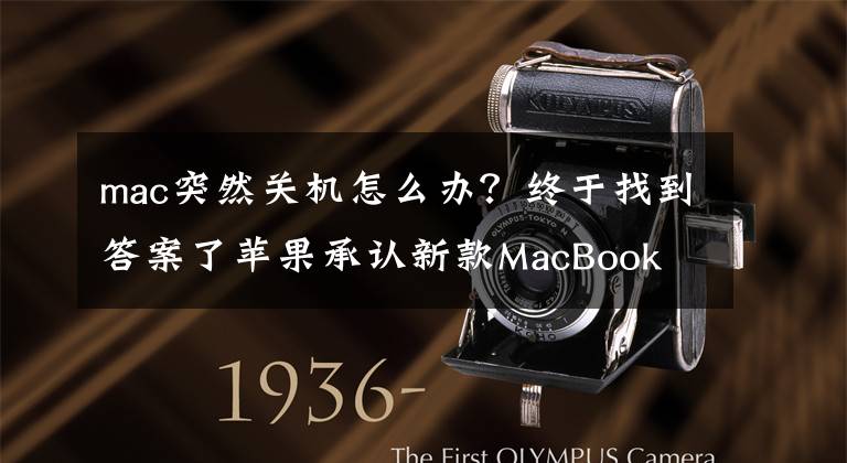 mac突然關(guān)機(jī)怎么辦？終于找到答案了蘋果承認(rèn)新款MacBook Pro存無故關(guān)機(jī)問題，官網(wǎng)給出簡單解決方案