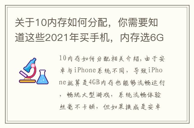 關于10內(nèi)存如何分配，你需要知道這些2021年買手機，內(nèi)存選6GB還是8GB？聰明人會這么選