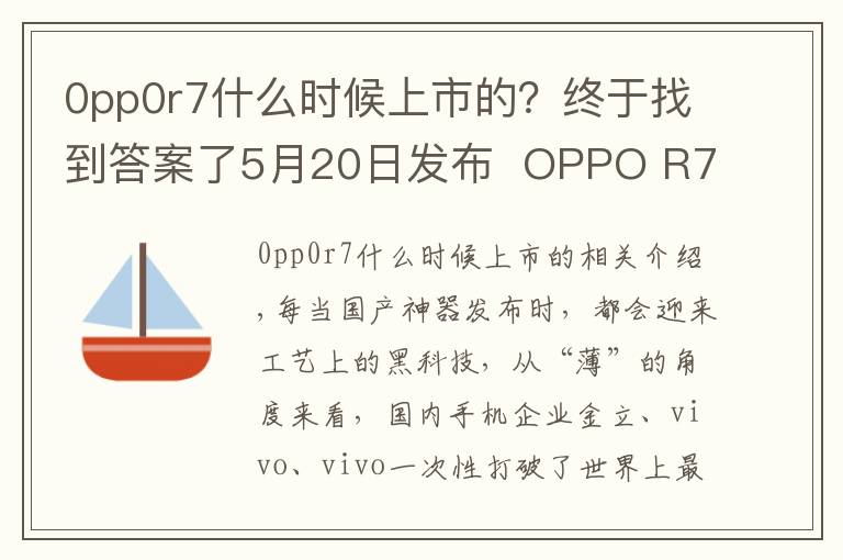 0pp0r7什么時(shí)候上市的？終于找到答案了5月20日發(fā)布  OPPO R7帶著黑科技來(lái)了