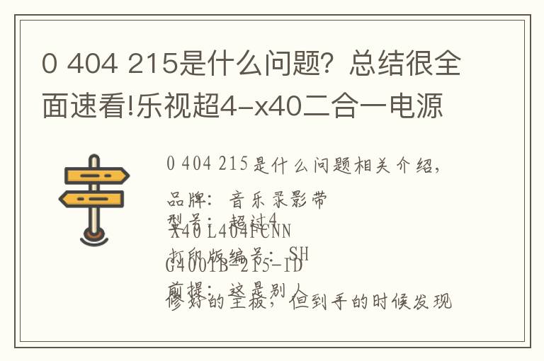 0 404 215是什么問題？總結(jié)很全面速看!樂視超4-x40二合一電源維修一例